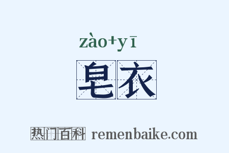 皂衣是什么意思的图片